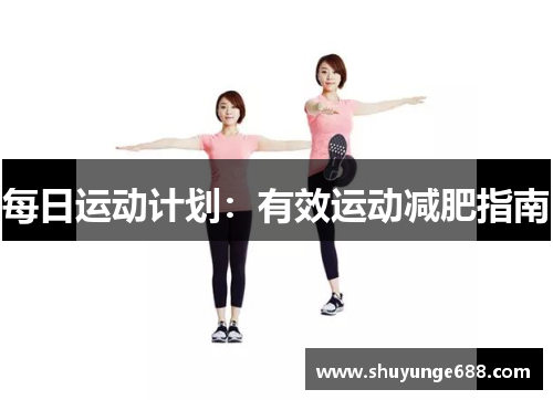 每日运动计划：有效运动减肥指南