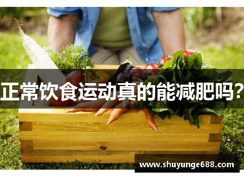 正常饮食运动真的能减肥吗？