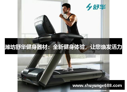 潍坊舒华健身器材：全新健身体验，让您焕发活力