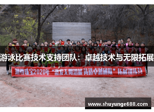 游泳比赛技术支持团队：卓越技术与无限拓展