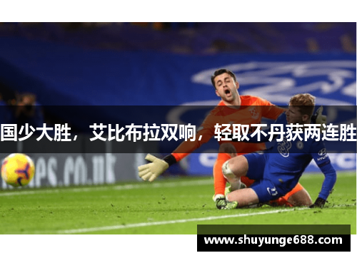国少大胜，艾比布拉双响，轻取不丹获两连胜