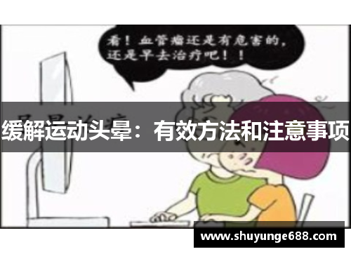 缓解运动头晕：有效方法和注意事项