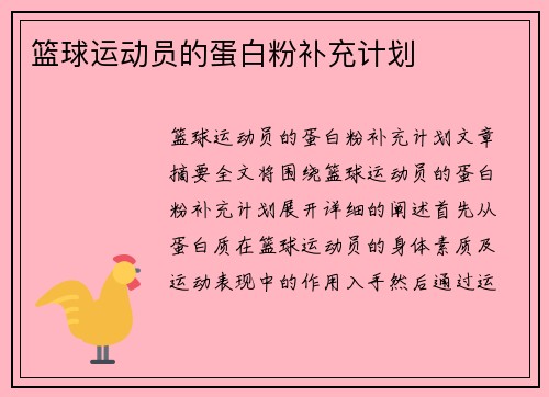 篮球运动员的蛋白粉补充计划