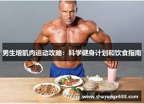 男生增肌肉运动攻略：科学健身计划和饮食指南