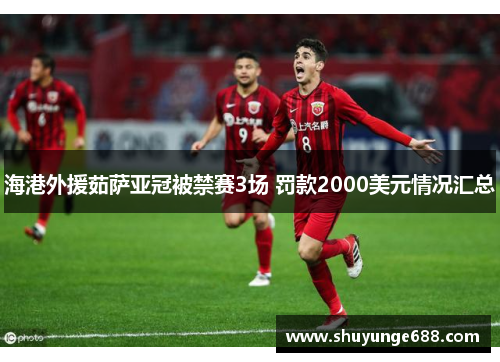海港外援茹萨亚冠被禁赛3场 罚款2000美元情况汇总