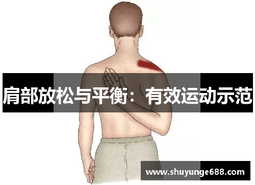 肩部放松与平衡：有效运动示范