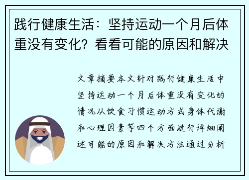 践行健康生活：坚持运动一个月后体重没有变化？看看可能的原因和解决方法