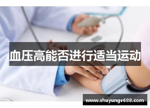 血压高能否进行适当运动