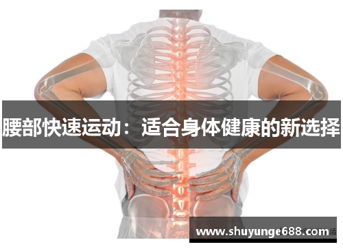 腰部快速运动：适合身体健康的新选择