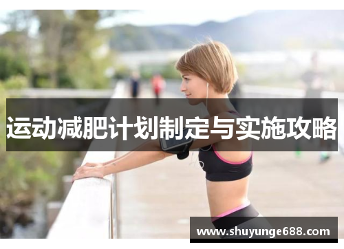 运动减肥计划制定与实施攻略