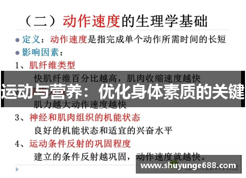 运动与营养：优化身体素质的关键