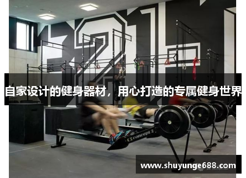 自家设计的健身器材，用心打造的专属健身世界