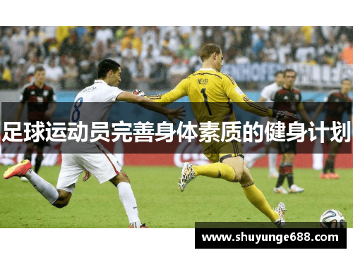 足球运动员完善身体素质的健身计划