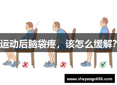 运动后脑袋疼，该怎么缓解？