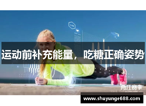 运动前补充能量，吃糖正确姿势