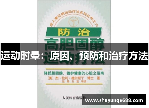 运动时晕：原因、预防和治疗方法