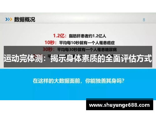 运动完体测：揭示身体素质的全面评估方式