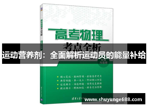 运动营养剂：全面解析运动员的能量补给
