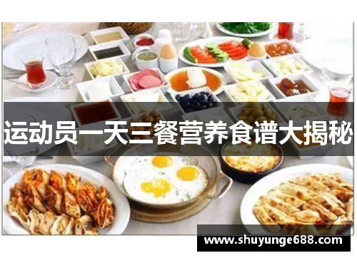 运动员一天三餐营养食谱大揭秘