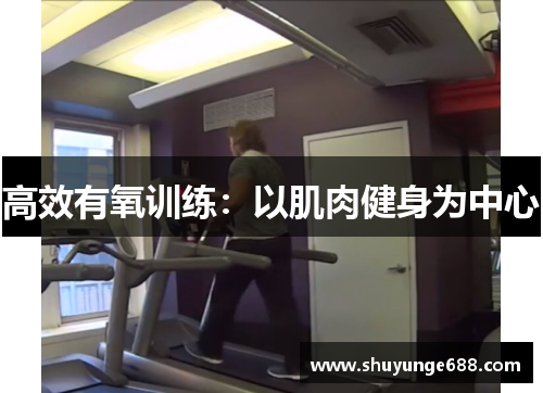 高效有氧训练：以肌肉健身为中心