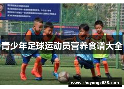 青少年足球运动员营养食谱大全