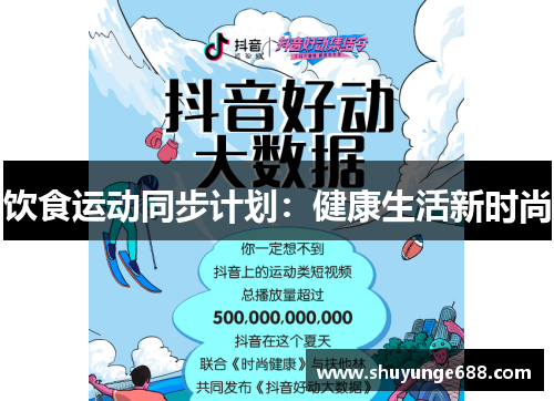 饮食运动同步计划：健康生活新时尚