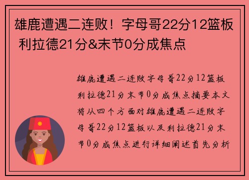雄鹿遭遇二连败！字母哥22分12篮板 利拉德21分&末节0分成焦点