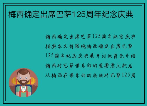 梅西确定出席巴萨125周年纪念庆典