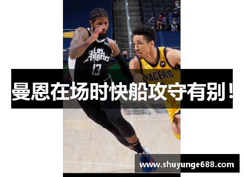 曼恩在场时快船攻守有别！
