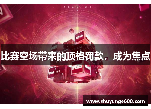 比赛空场带来的顶格罚款，成为焦点