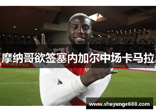摩纳哥欲签塞内加尔中场卡马拉