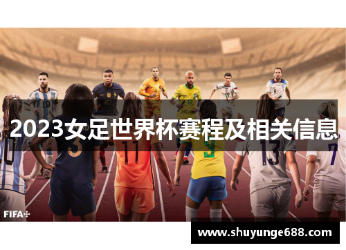 2023女足世界杯赛程及相关信息
