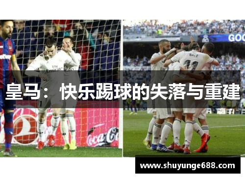 皇马：快乐踢球的失落与重建