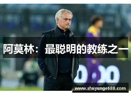 阿莫林：最聪明的教练之一