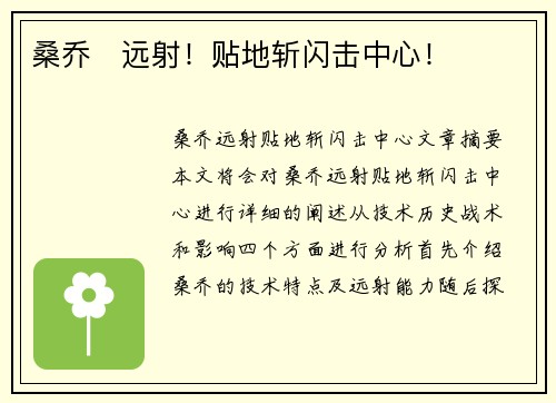 桑乔⚡远射！贴地斩闪击中心！