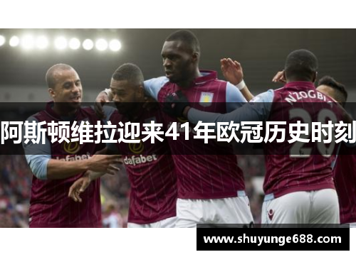 阿斯顿维拉迎来41年欧冠历史时刻
