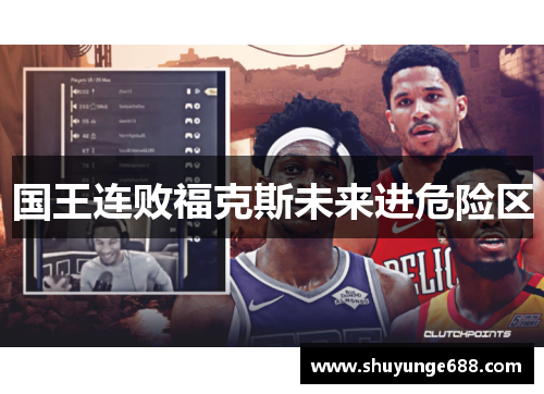 国王连败福克斯未来进危险区