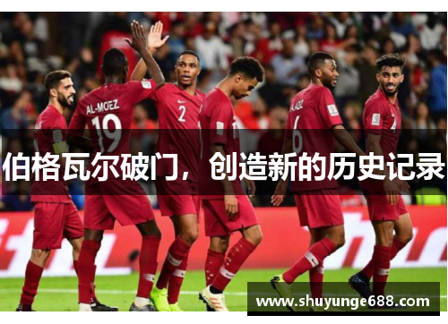 伯格瓦尔破门，创造新的历史记录