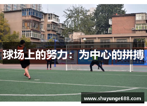 球场上的努力：为中心的拼搏