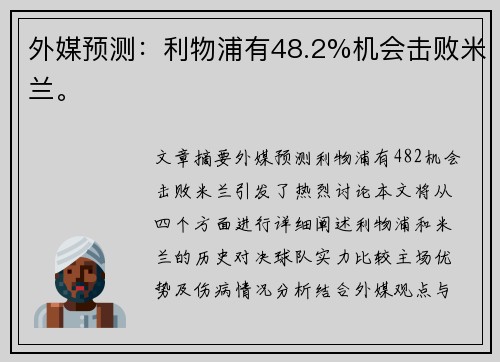 外媒预测：利物浦有48.2%机会击败米兰。