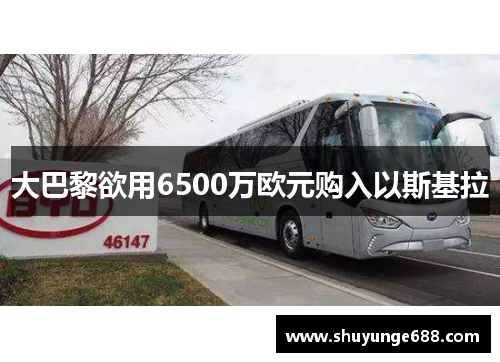大巴黎欲用6500万欧元购入以斯基拉