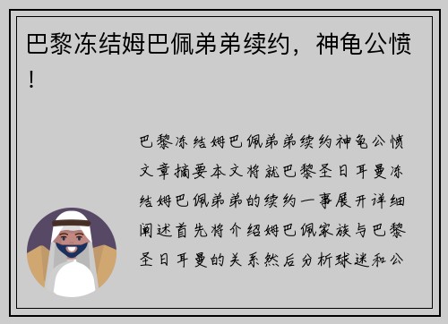 巴黎冻结姆巴佩弟弟续约，神龟公愤！