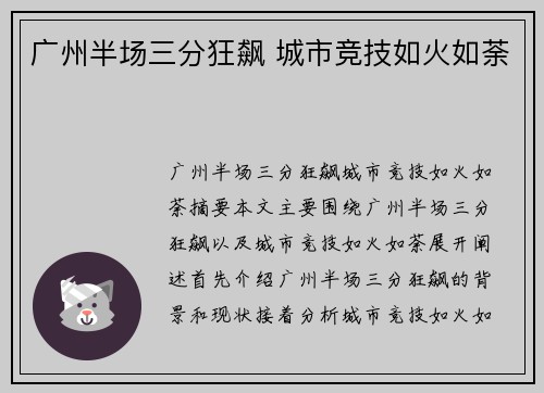 广州半场三分狂飙 城市竞技如火如荼