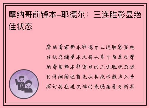 摩纳哥前锋本-耶德尔：三连胜彰显绝佳状态
