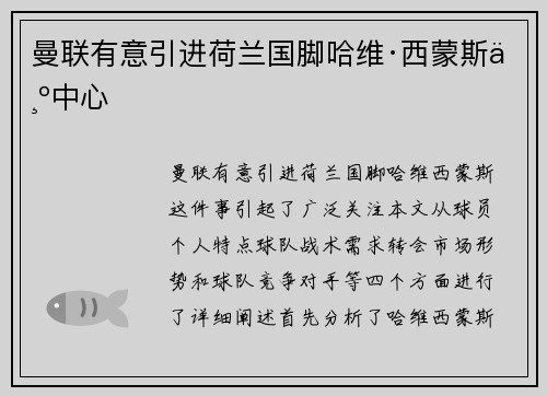 曼联有意引进荷兰国脚哈维·西蒙斯为中心