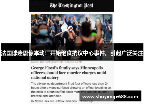法国球迷震惊举动！开始绝食抗议中心事件，引起广泛关注