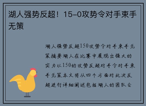 湖人强势反超！15-0攻势令对手束手无策