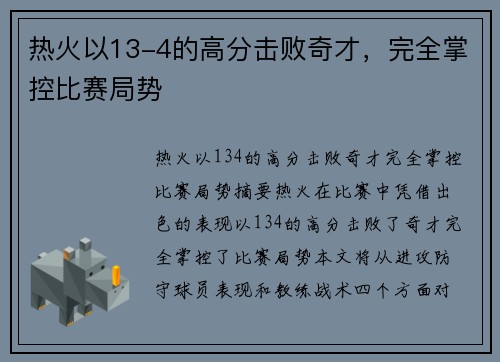 热火以13-4的高分击败奇才，完全掌控比赛局势