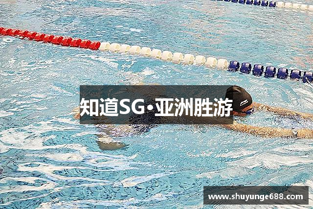 知道SG·亚洲胜游