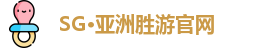 SG·亚洲胜游